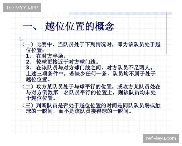 助理裁判职责全解析：关键判罚细节与现场协作规则