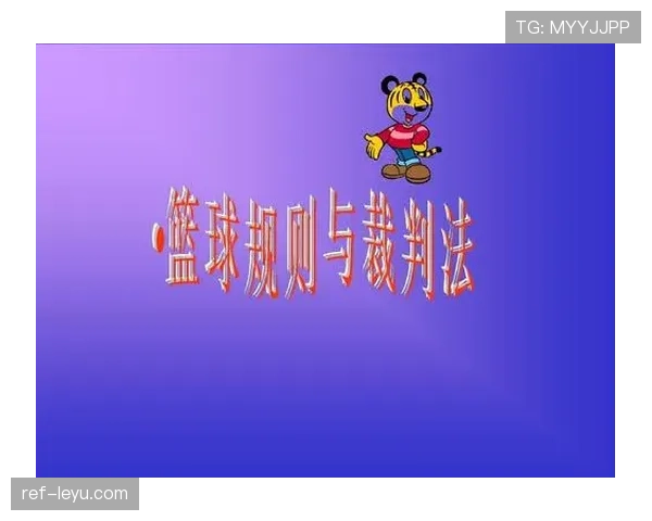 篮球比赛中断规则的具体适用情形及裁判执行标准是什么解读