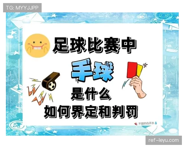 足球中断规则详解：判定条件与比赛恢复标准解析