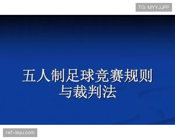 足球比赛中裁判如何判罚未经许可离场的球员?规则详解 足球比赛中裁判如何判罚未经许可离场的球员?规则详解