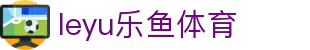 leyu乐鱼体育官网 - 足球篮球直播与数据中心